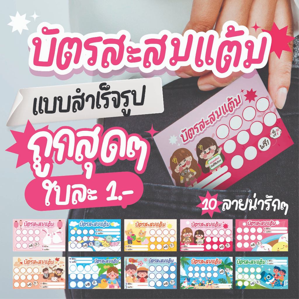 การ์ดสะสมแต้ม 100ใบ บัตรสะสมแต้มสำเร็จรูป สีคมชัด กระดาษอย่างดี  พร้อมส่ง 🎀🎁