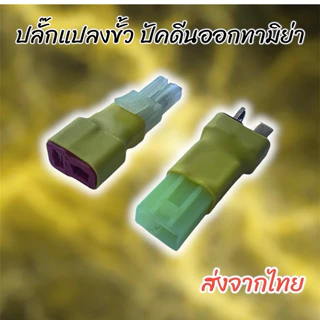 ปลั๊กแปลงปลั๊กแบต ดีนแดง ทามิย่า XT60 สำหรับรถบังคับวิทยุและ RC