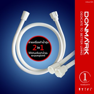 DONMARK สายฝักบัวสีขาว สายเครื่องทำน้ำอุ่น PVC 48