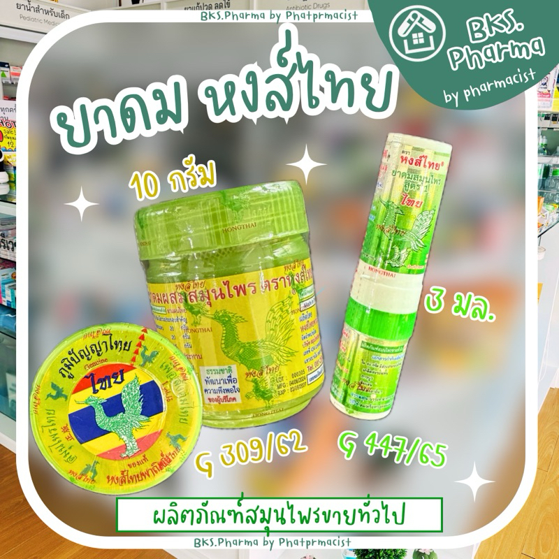 ยาดมหงส์ไทย ยาดมผสมสมุนไพร หงส์ไทย สูตร 1 / สูตร 2