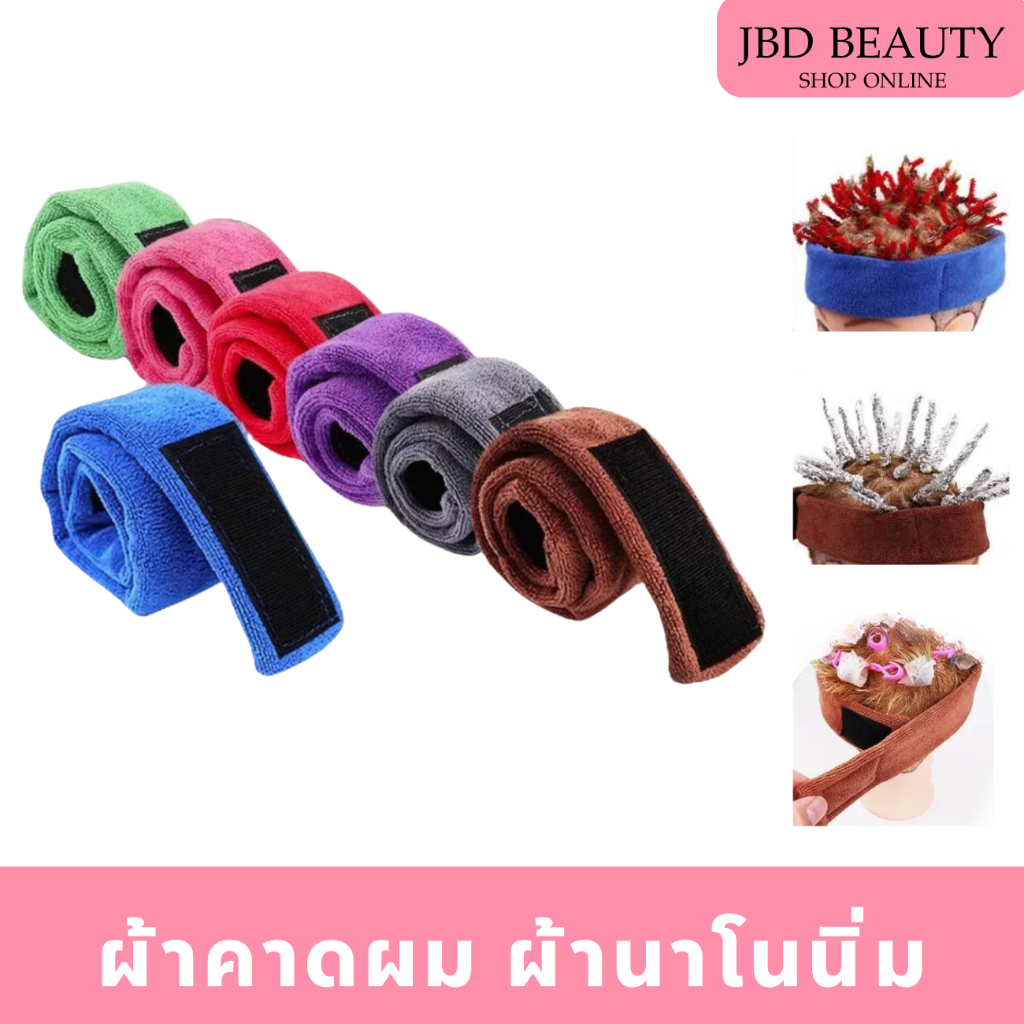 ผ้าคาดผม คาดหัว นาโน ผ้าหนานิ่ม