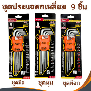 ชุดหกเหลี่ยมหัวดาว9ชิ้นยาว KUGEL ชุดดาว ประแจแอล ชุดตัวแอล ประแจหัวดาว หัวบอล ประแจแอล หัวท๊อก ชุดหุน ชุดมิล ชุดท็อก
