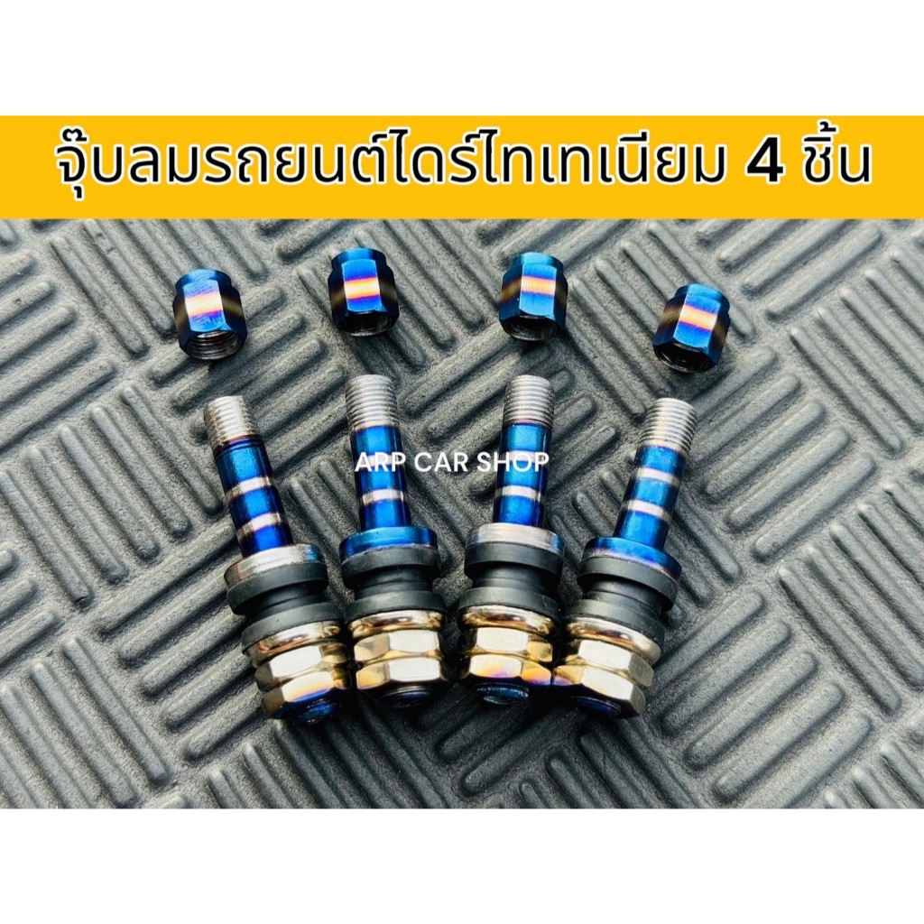 จุ๊บลมรถยนต์ จุ๊บลมไทเทงานไดร์ไทเทเนียมใส่ได้ทั้งรถเก๋ง รถกะบะ งานอลูมิเนียม 4 ชิ้น