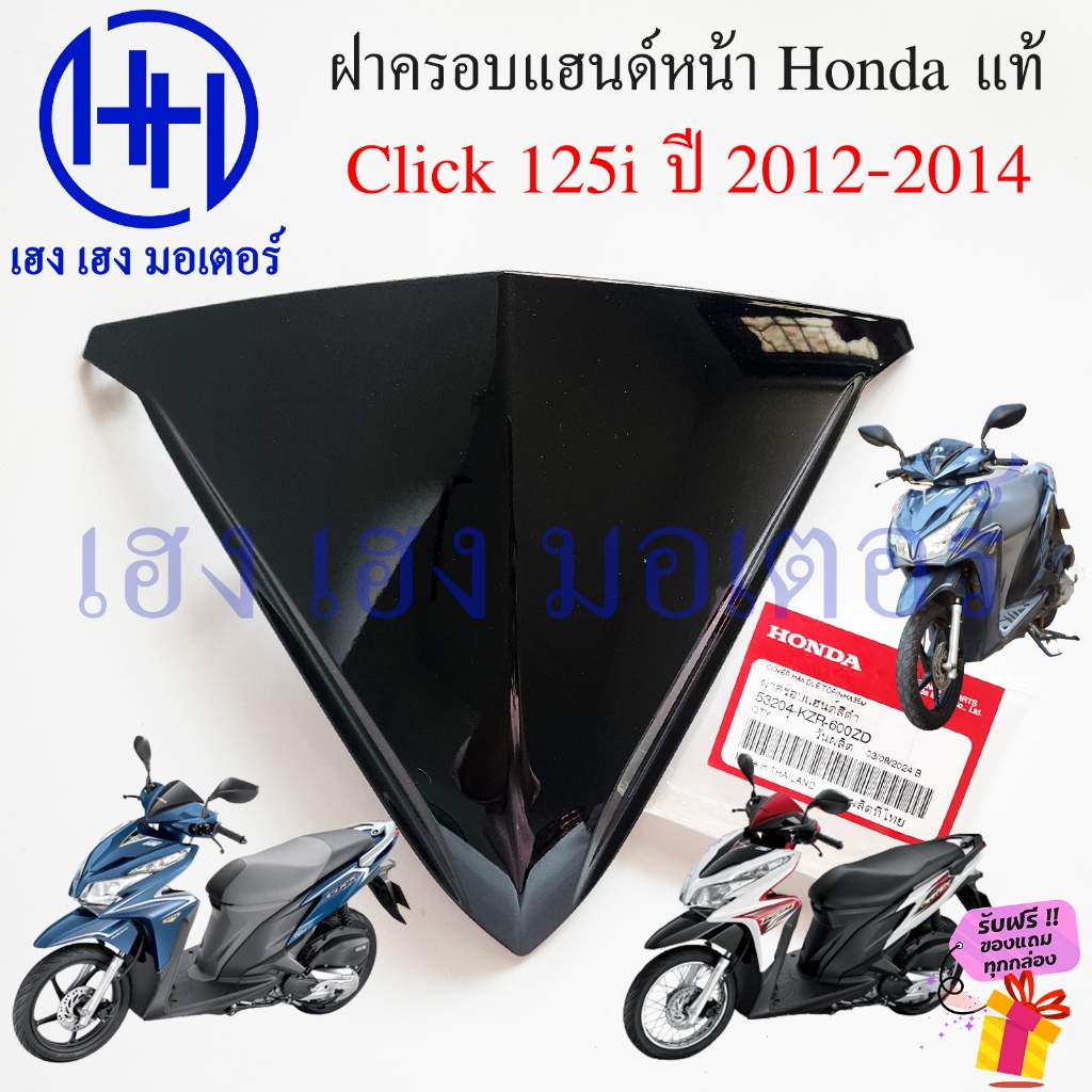 ฝาครอบแฮนด์ Click 125i 2012-2014 คลิก 125i รุ่นแรก แท้ 53204-KZR-600ZD Honda Click125i Click125i2012 Cover Handle Top