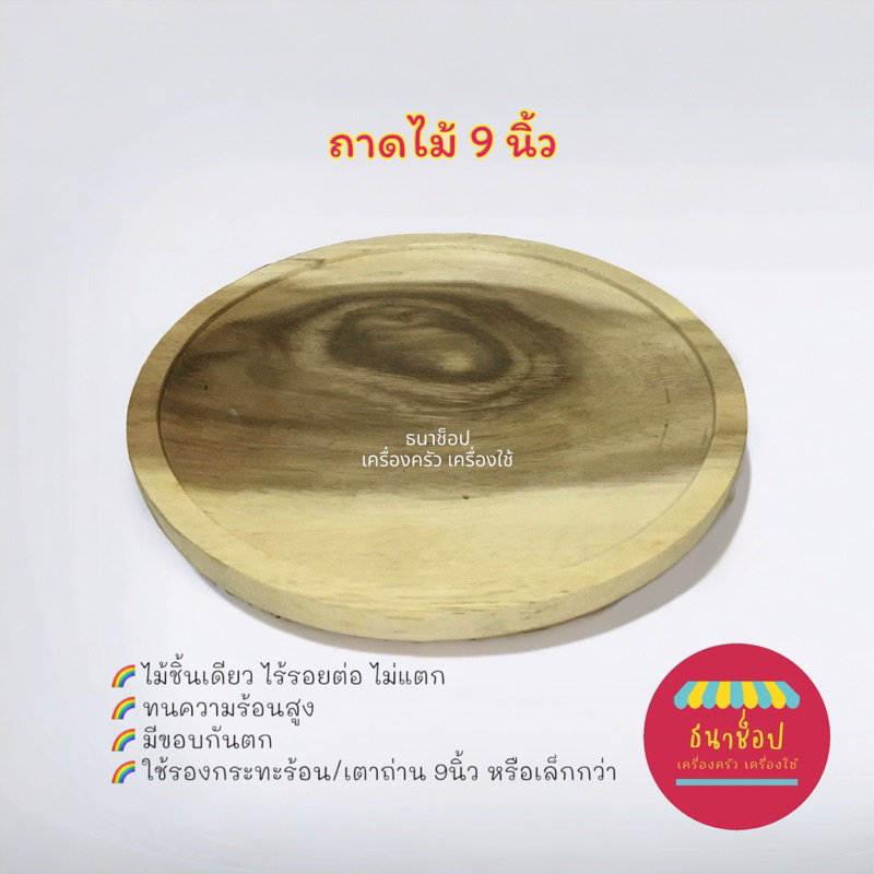 ถาดไม้กลม แผ่นไม้รองเตา แผ่นไม้รองกระทะร้อน แผ่นไม้รองจานร้อน ขนาด 9 นิ้ว รองกระทะร้อน/เตาถ่าน