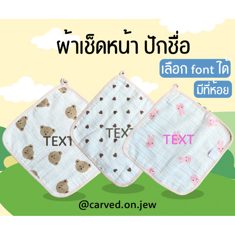 ผ้าเช็ดหน้าเด็ก มีที่ห้อย พร้อมปักชื่อ
