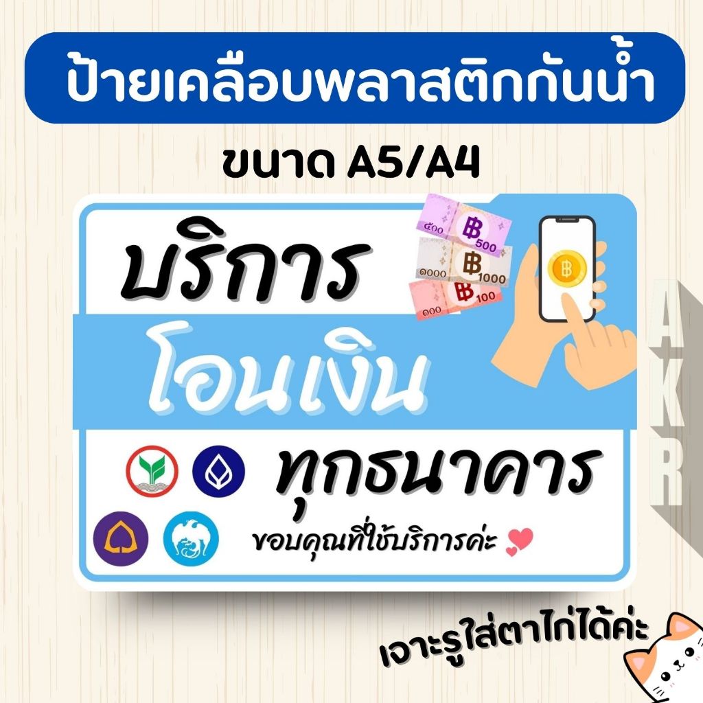ป้ายเคลือบ  รับโอนเงิน ทุกธนาคาร  เคลือบพลาสติกกันน้ำ A6 A5 A4 A3
