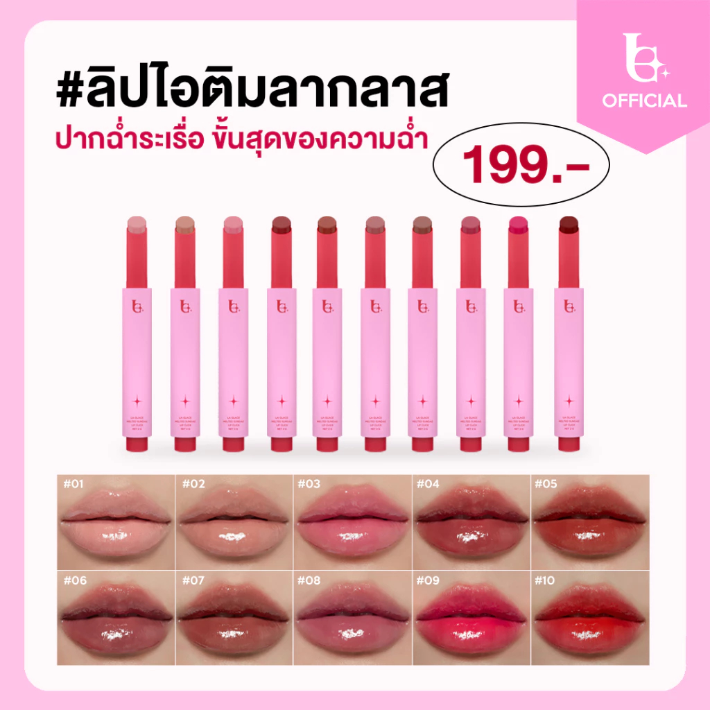 โค้ดลด 40 % ไลฟ์สด LA GLACE MELTED SUNDAE LIP CLICK | ลิปไอติมลากลาส ลิปบาล์มละลาย ลิปกด สีระเรื่อ & ปากฉ่ำขั้นสุด
