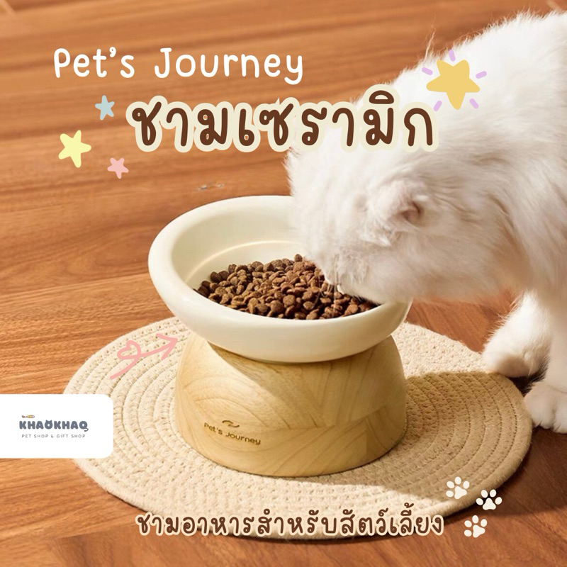 ( Pre -Order ） Pet’s Journey ชามอาหารแมว ชามอาหารสุนัข ชามเซรามิกสัตว์เลี้ยง