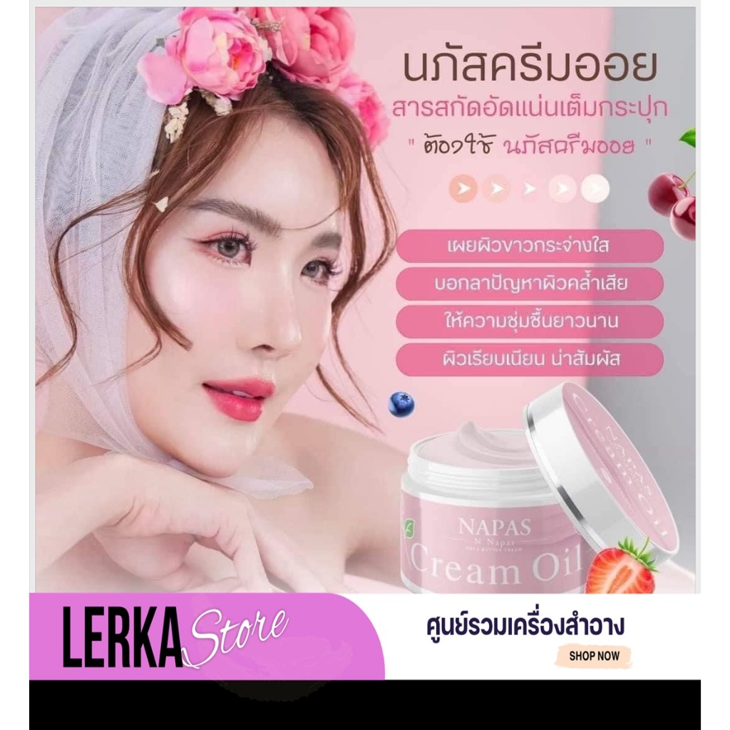 [ของแท้+พร้อมส่ง] ครีมออยหอม Napas Cream Oil 200ml