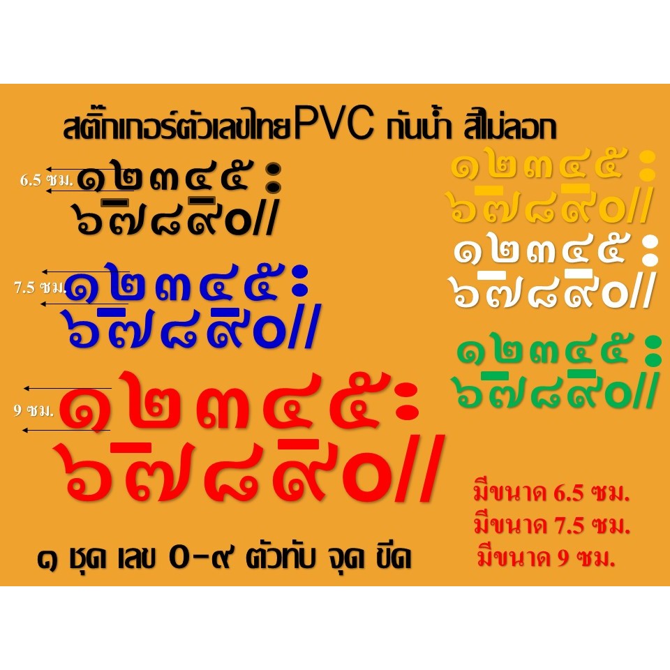 สติ๊กเกอร์ตัวเลขไทย PVCกันน้ำ (1ชุด / 0-9 ตัวทับ-ขีด-จุด ) สีไม่ลอก(มีหลายขนาดหลายสี)