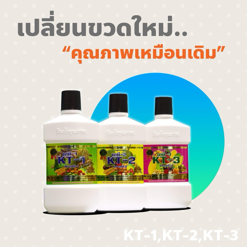 KT-1 เคที1 ,2,3 สารอาหารพืช(เขาเพชร)