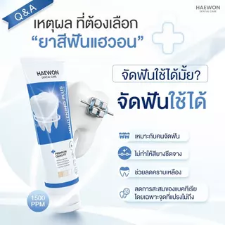 [หลอดใหญ่ สีฟ้าแถมแผ่นเฉด] Haewon Fresh Whitening แฮวอน เฟรช ไวท์เทนนิ่ง ยาสีฟัน ฟันขาว ปากหอม