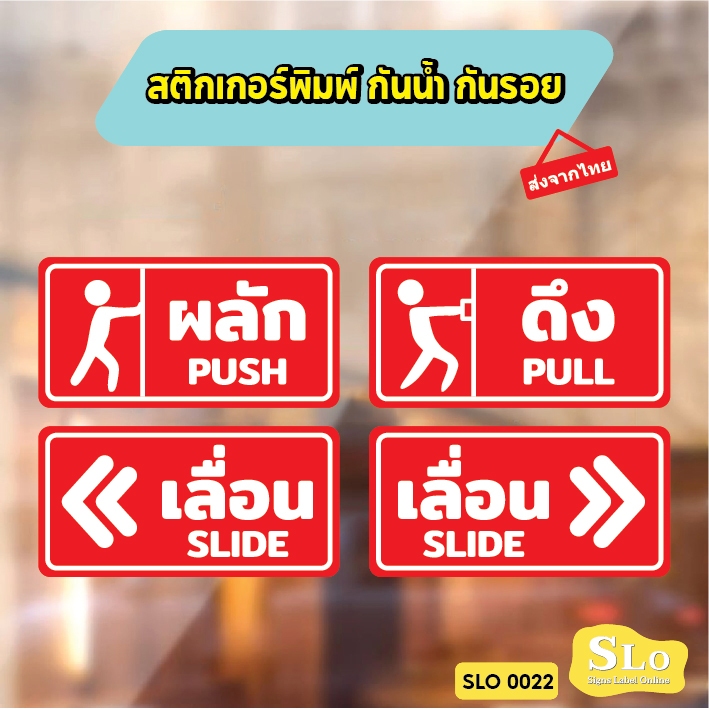 สติกเกอร์พิมพ์ กันน้ำ กันฝน มีเคลือบผิว กันรอยขีดข่วน PUSH PULL SLIDE เลื่อนซ้าย เลื่อนขวา เลื่อน ผลัก ดึง รุ่น SLO22