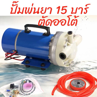 เครื่องพ่นยา มอเตอร์ปั้มพ่นยา 15 บา 230W  DC มาตราฐานญี่ปุ่น…