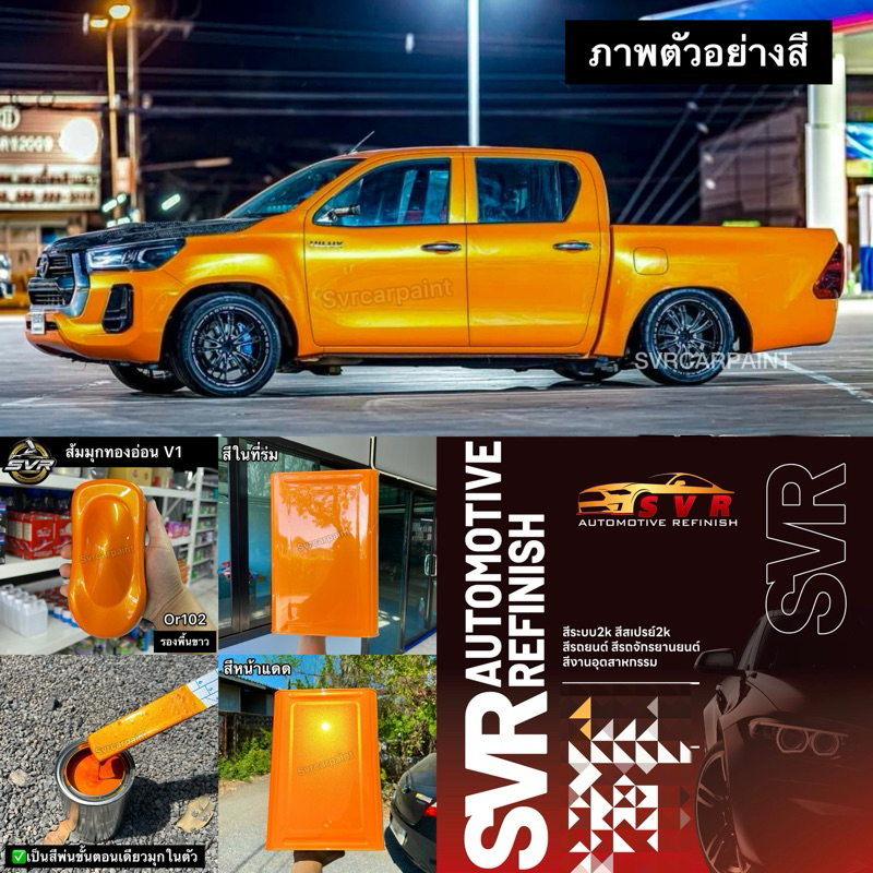 สีพ่นรถยนต์ สีส้มมุกทอง 2k สีพ่นรถมอเตอร์ไซค์ สีสเปรย์2k svrcarpaint