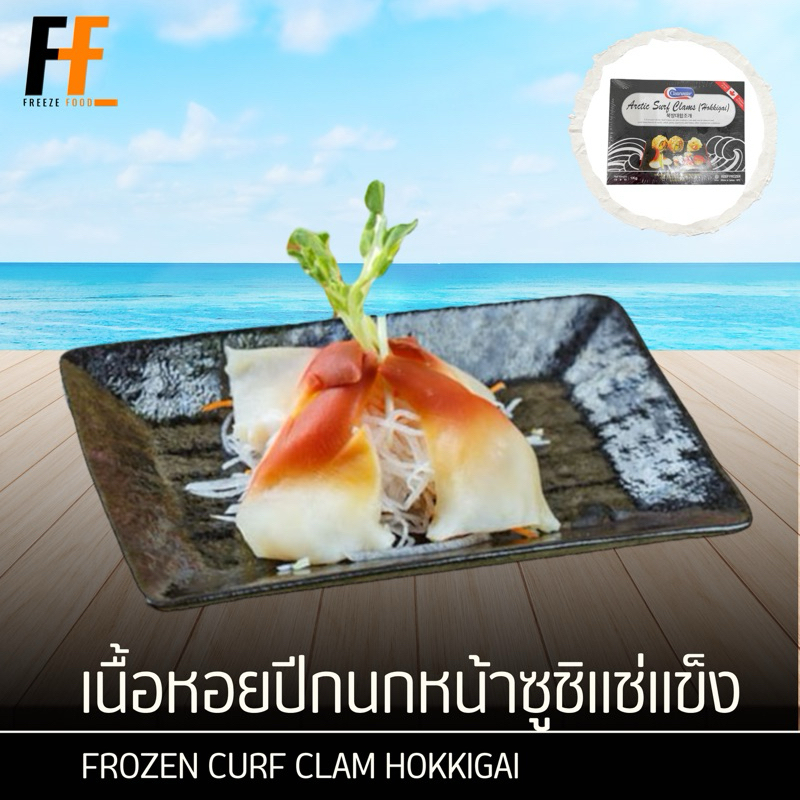 เนื้อหอยปีกนกหน้าซูชิแช่แข็ง 1 กิโลกรัม | FROZEN CURF CLAM HOKKIGAI