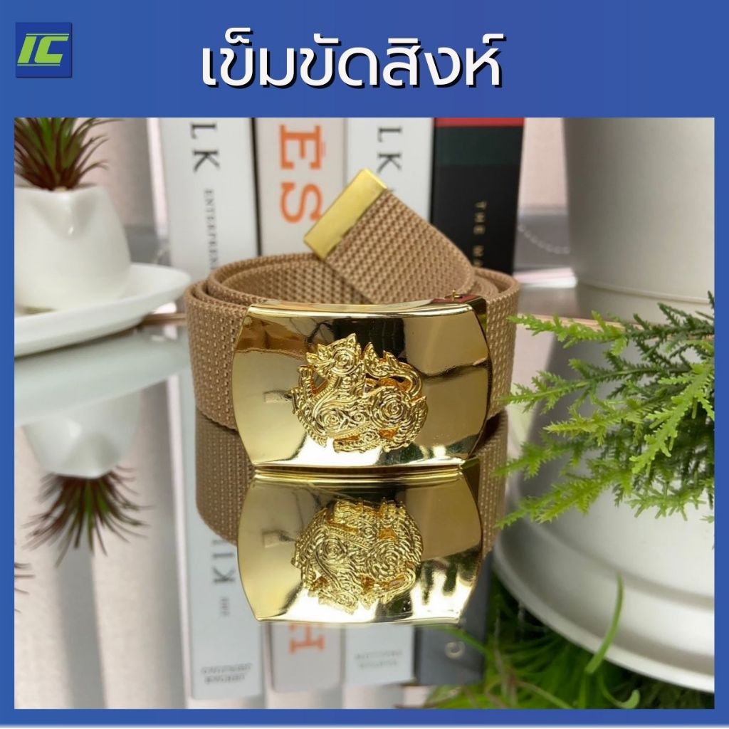 เข็มขัดสิงห์ (เอว 26-50) เข็มขัดหัวสิงห์ เข็มขัดสิงห์ข้าราชการ เข็มขัดมหาดไทย เข็มขัดหัวทองเหลืองแท้