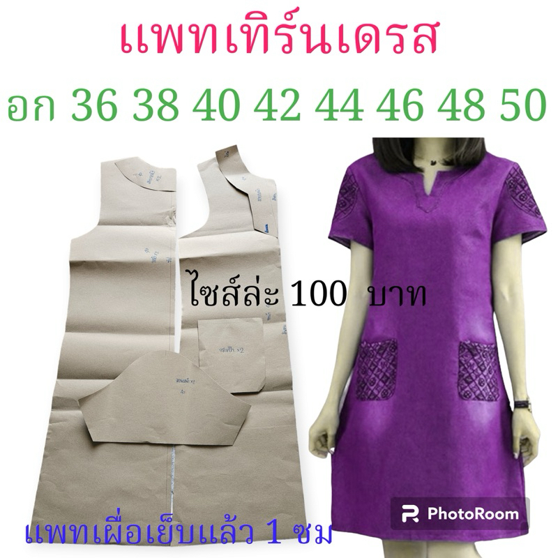 แพทเทิร์นเสื้อผ้า สินค้าเป็นกระดาษแบบไปตัดเย็บเองนะคะ