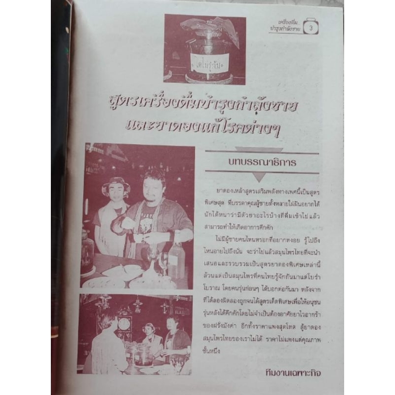 หนังสือ สูตรการผลิตเครื่องดื่มบำรุงกำลังชาย     สูตรลับการผสมยาดอง 29 สูตร - รูปที่ 6