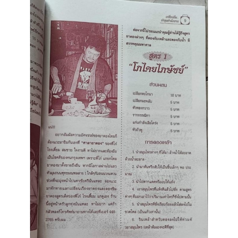 หนังสือ สูตรการผลิตเครื่องดื่มบำรุงกำลังชาย     สูตรลับการผสมยาดอง 29 สูตร - รูปที่ 7