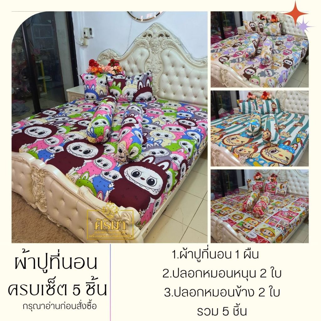 ผ้าปูที่นอน ชุด 5 ชิ้น 3.5/5/6 ฟุต ลายการ์ตูนน่ารัก มียางรัดแน่น 4 มุม ผ้าคอตตอน หลับสบายตลอดคืน