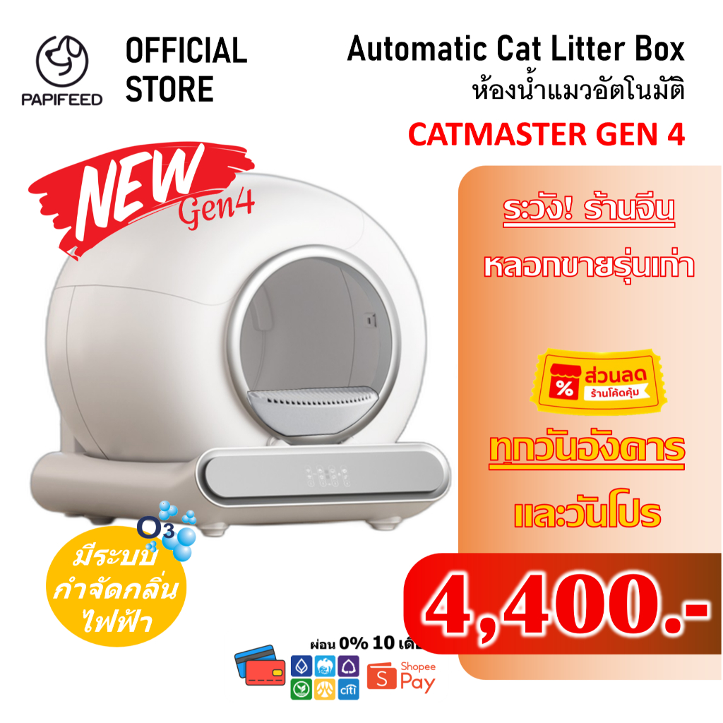 ซื้อ [ร้านคุ้มลด 1000] ห้องน้ำแมวอัตโนมัติ Gen4 Papifeed Catmaster Wifi Automatic Cat Toilet ส้วมแมว