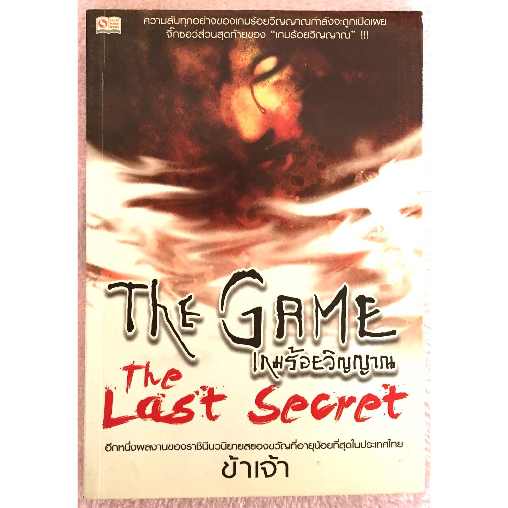 เกมร้อยวิญญาณ The Game The Last Secret / ข้าเจ้า