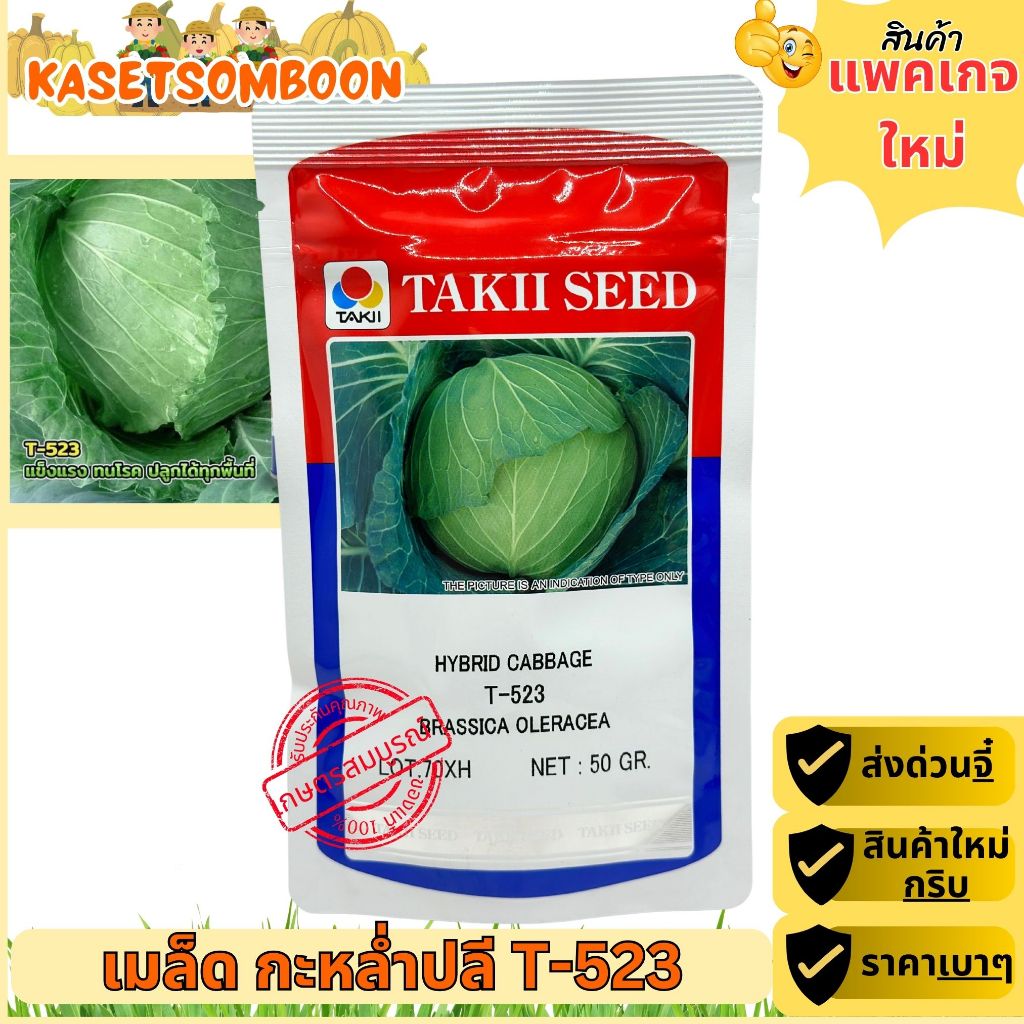 เมล็ดกะหล่ำปลี T-523 พันธุ์ต้านไวรัส หัวใหญ่ 50 ก. ตรา TAKII