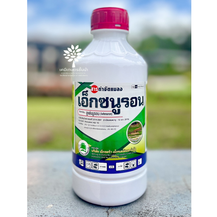 เอ็กซนูรอน(ลูเฟนนูรอน 5% EC) 1 ลิตร – ยับยั้งการลอกคราบของหนอนได้ กำจัดหนอนได้อย่างกว้างขวาง เช่น หนอนใยผัก