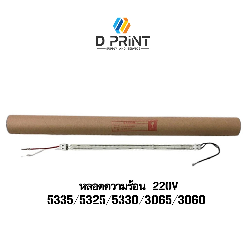 หลอดความร้อน 220V สำหรับรุ่น XEROX IV 2060/3060/3065 / WC 5325/5330/5335