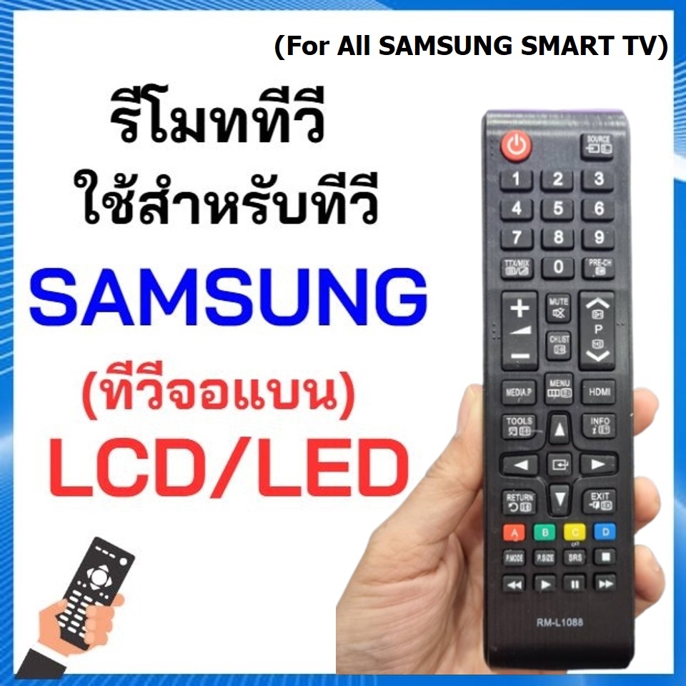 รีโมท TV SAMSUNG จอ LCD , LED ทุกรุ่น (For All SAMSUNG SMART TV)