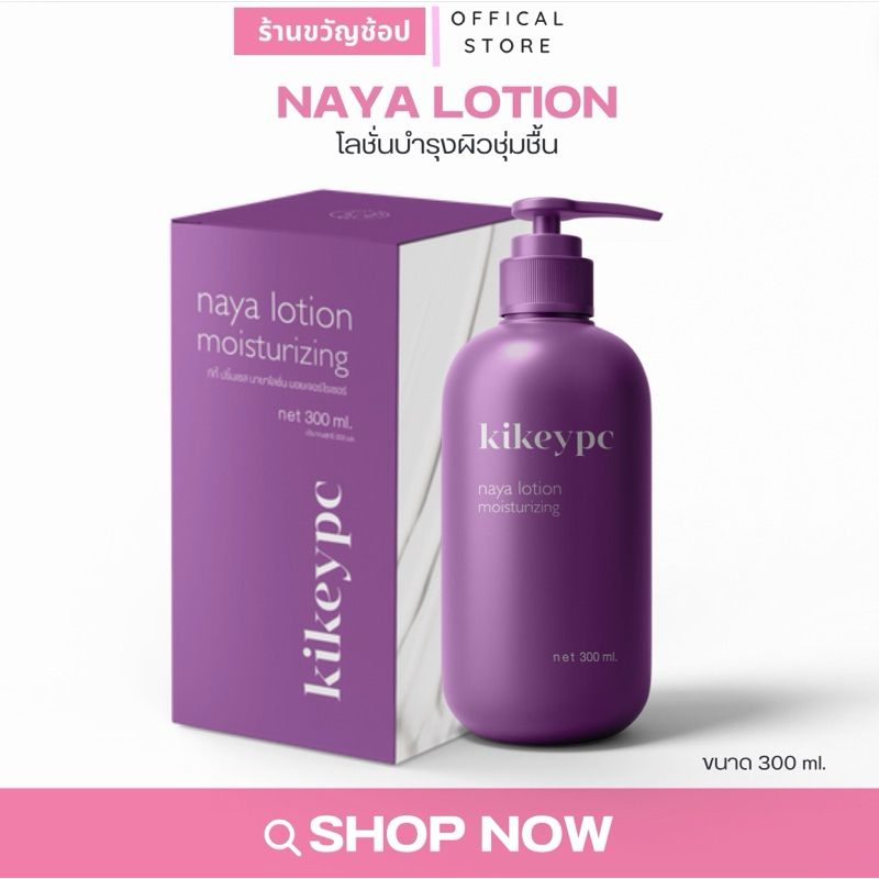 (กดในไลฟ์เหลือ 229) นายา (โลชั่นโสมกี้) Kikeypc Naya Lotion Moisturizing ขนาด 300ml