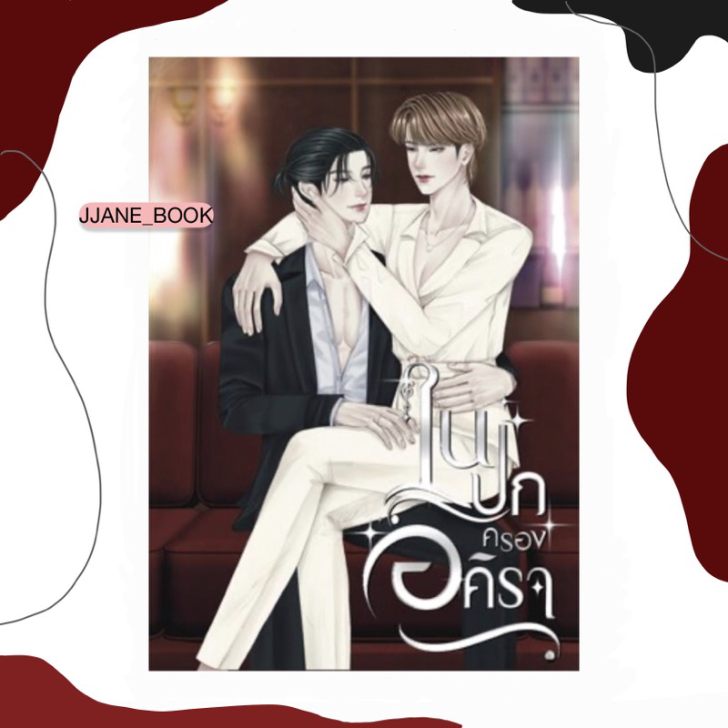 ในปกครองอคิรา (พร้อมส่ง)(นิยายวาย)
