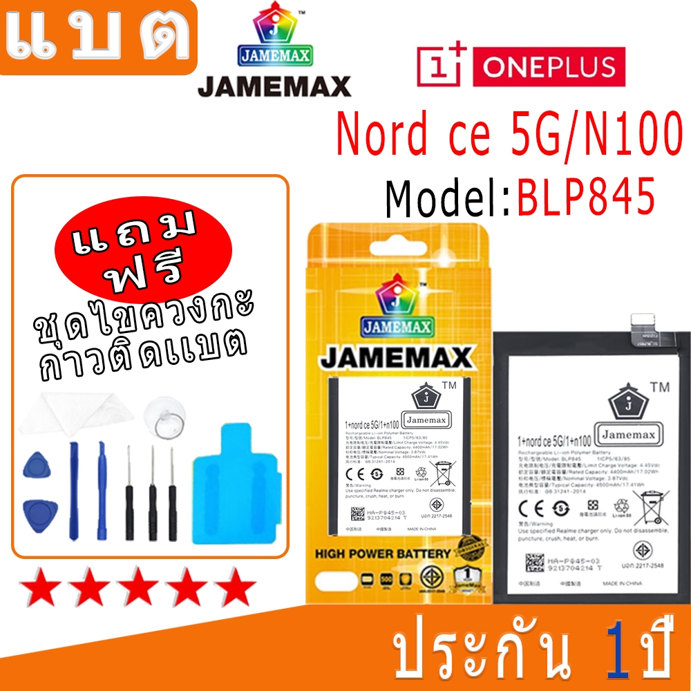 แบต Battery oneplus nord ce 5G/N100 Model BLP845 งาน พร้อมเครื่องมือ แบตแท้ งานบริษัท คุณภาพสูง