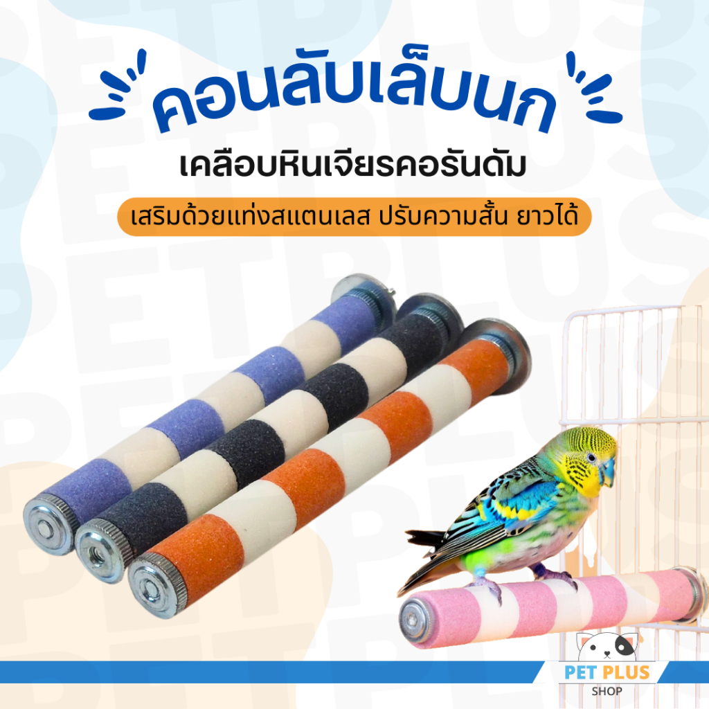 คอนลับเล็บนกแก้ว ที่ยืนแบบติดกรง ของเล่นนก ที่ลับเล็บนก อุปกรณ์เสริมกรงนก ทำจากหินเจียรคอรันดัม