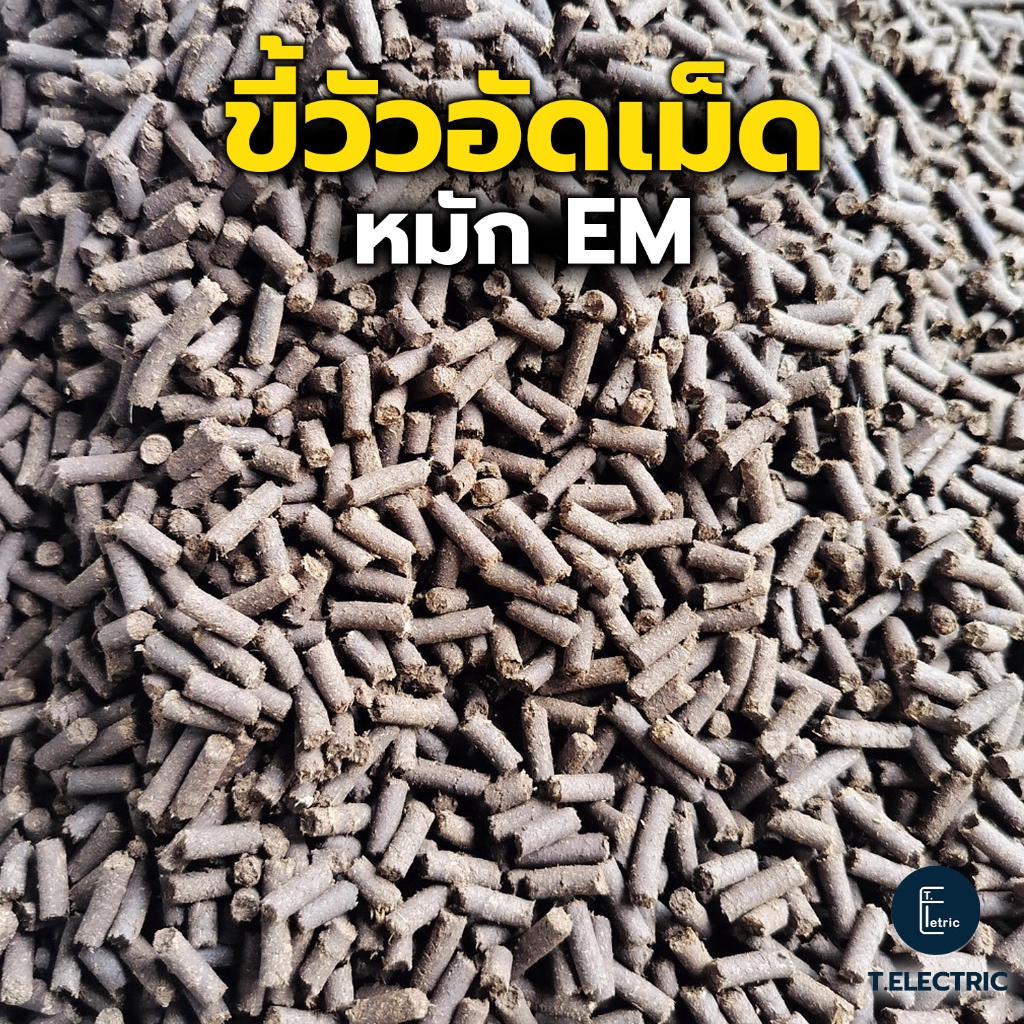 ขี้วัวหมักอัดเม็ด EM 900g. ผลิตจากขี้วัวนมแท้ๆ 100% ปุ๋ยมูลขี้วัว ปุ๋ยจากธรรมชาติ ธาตุอาหารสูงบำรุงพืช