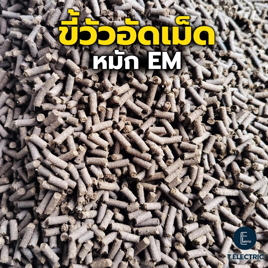 ขี้วัวหมักอัดเม็ด EM 900g. ผลิตจากขี้วัวนมแท้ๆ 100% ปุ๋ยมูลขี้วัว ปุ๋ยจากธรรมชาติ ธาตุอาหารสูงบำรุงพืช