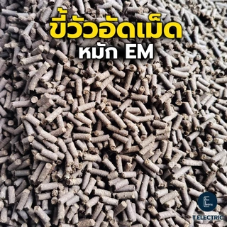 ขี้วัวหมักอัดเม็ด EM 900g. ผลิตจากขี้วัวนมแท้ๆ 100% ปุ๋ยมูลขี้วัว ปุ๋ยจากธรรมชาติ ธาตุอาหารสูงบำรุงพืช