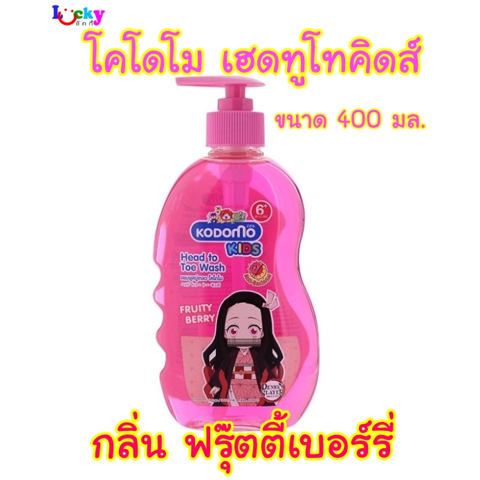โคโดโม สบู่เหลว เฮดทูโทคิดส์ กลิ่นฟรุ๊ตตี้ เบอร์รี่ 400 มล.