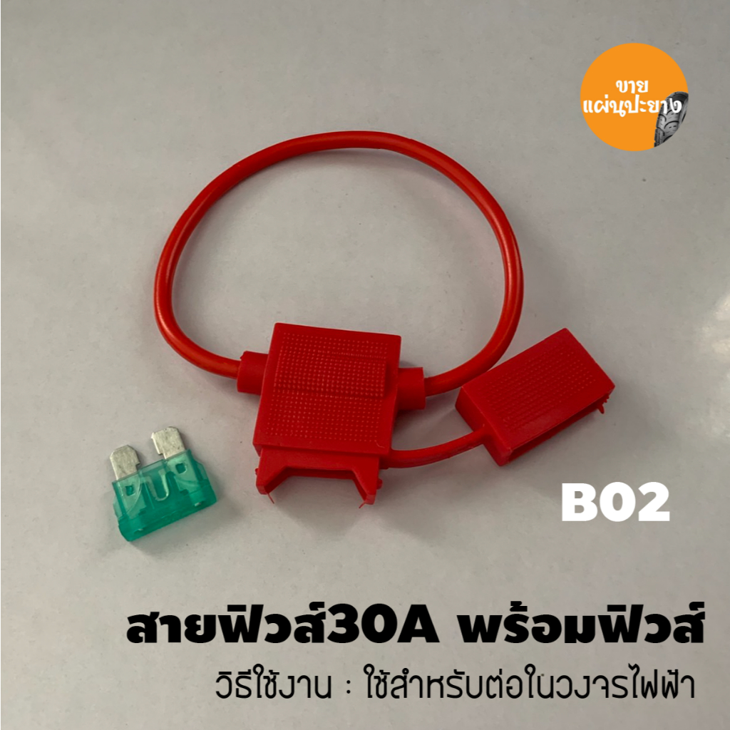 สายฟิวส์สีแดง สายฟิวส์ กล่องฟิวส์ ป้องกันการสายมาตรฐาน 30A สำหรับจักรยานไฟฟ้า รถจักรยานยนต์ วงจรไฟฟ้า ราคาโรงงาน