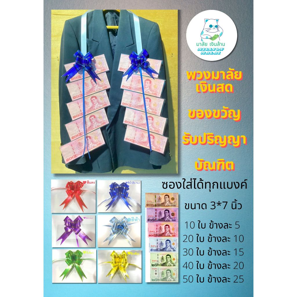 พวงมาลัยเงินสด พวงมาลัยแบงค์พัน ของขวัญรับปริญญา บัณฑิต ศิลปิน นักร้อง หมอลำ ลิเก งานบุญ ขนาดถุง 3*7