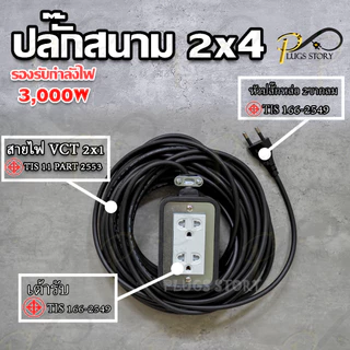 ปลั๊กสนามสายไฟ VCT2x1 sq.mm. ยาว 2-10M ปลั๊กกราวด์คู่ 2 ช่องเสียบ บล็อกยาง2x4 รองรับไฟสูงสุด 3000W