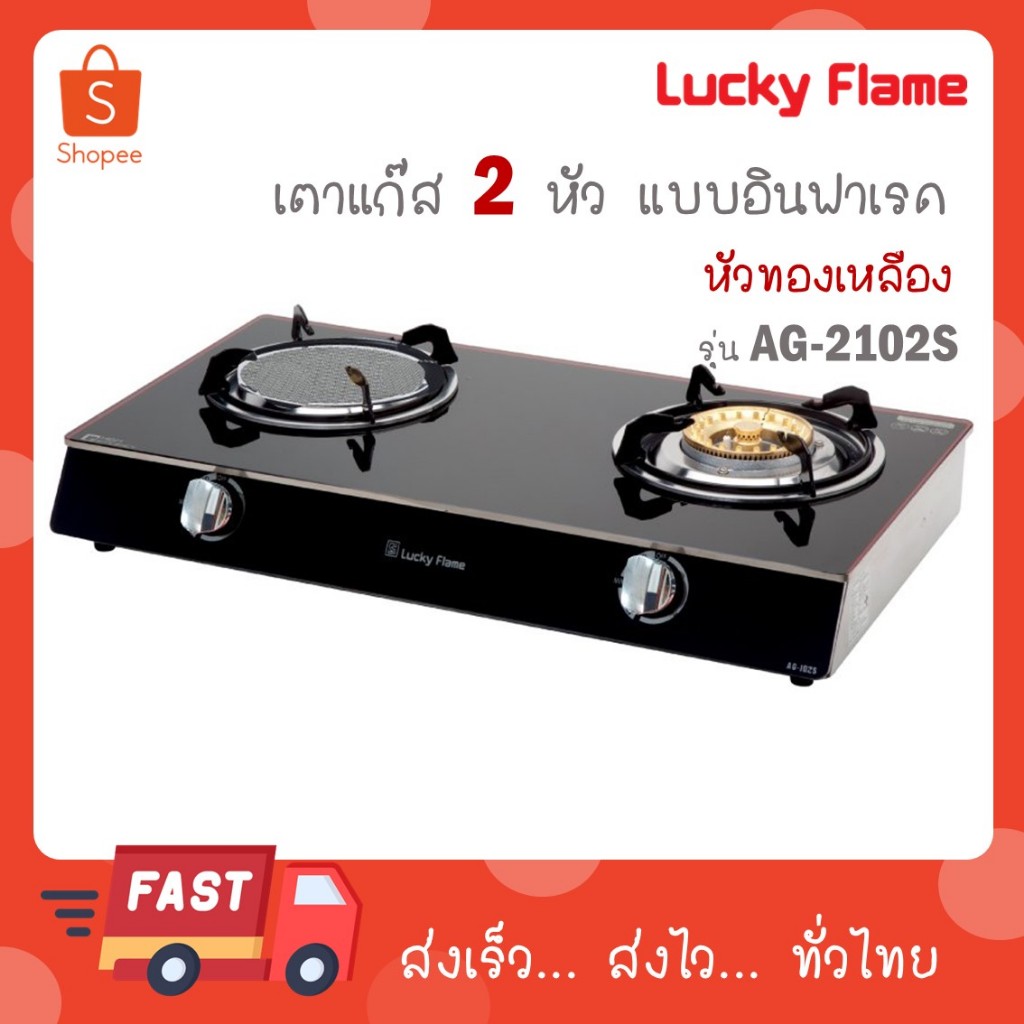 Lucky flame เตาแก๊สกระจกนิรภัยหัวคู่ อินฟราเรด รุ่น AG-2102S AG2102S สีดำ