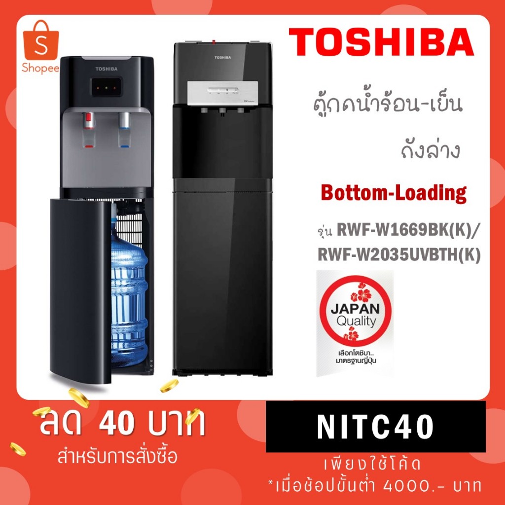 Toshiba เครื่องกด น้ำร้อน น้ำเย็น สีดำ รุ่น RWF-W1669BK(K) / รุ่น RWF-W2035UVBTH(K) RWF W2035