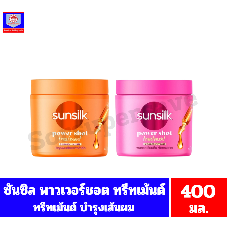 ซันซิล พาวเวอร์ชอต ทรีทเม้นต์ ผลิตภัณฑ์บำรุงเส้นผม ขนาด 400 มล.