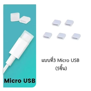 ฝาครอบหัว USB / USB Type C/ MICRO USB ผลิตจากซิลิโคนเกรด A ทนทาน ป้องกันน้ำ กันฝุ่น อย่างดี