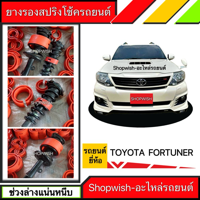 ⚡️ส่งทุกวัน⚡️ยางรองสปริงโช้ครถยนต์TOYOTA FORTUNER