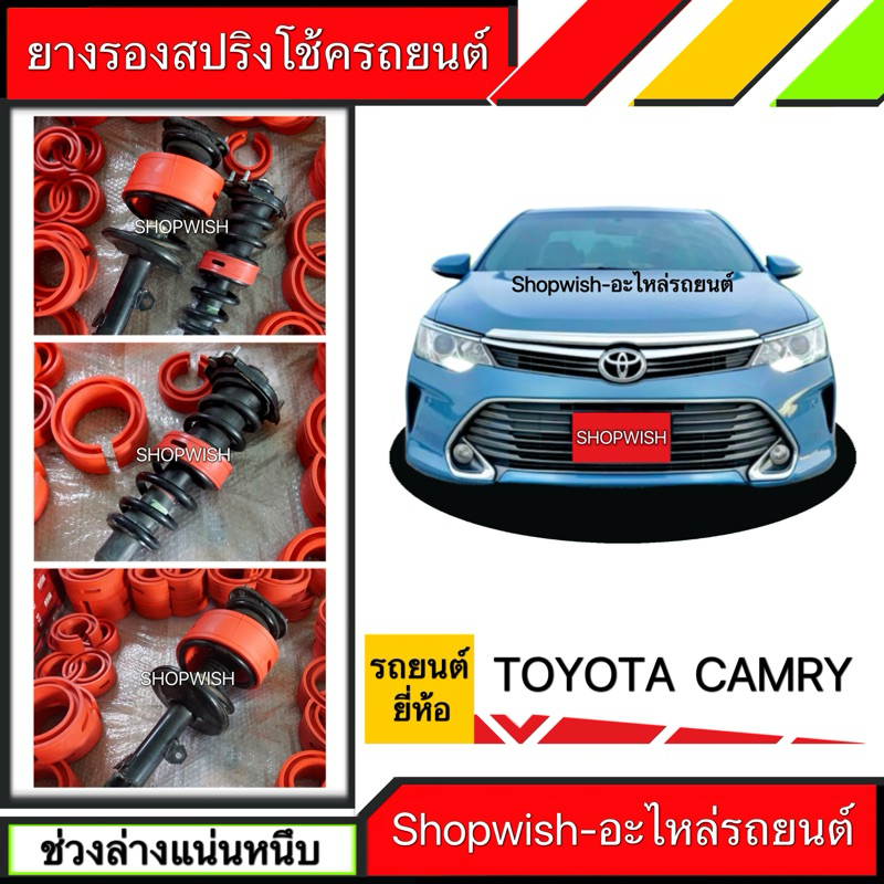 ⚡️ส่งทุกวัน⚡️ยางรองสปริงโช้คTOYOTA CAMRY ACV30/31,40/41,50/51