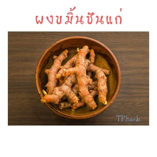 ผงขมิ้นชันแก่ ขนาด20g/50g/100g